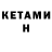Кетамин VHQ objectively wrong